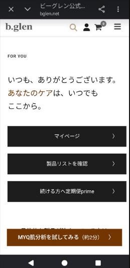 ビーグレンのMYQ肌分析を試してみるその1