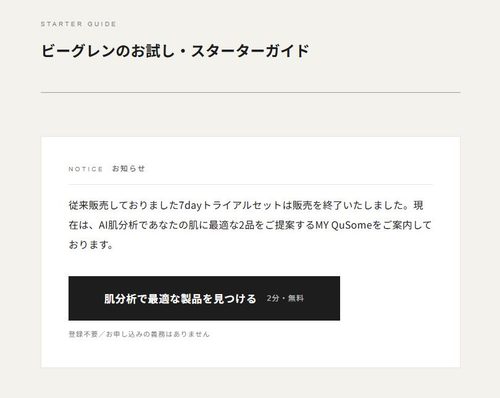 ビーグレントライアルセット販売終了